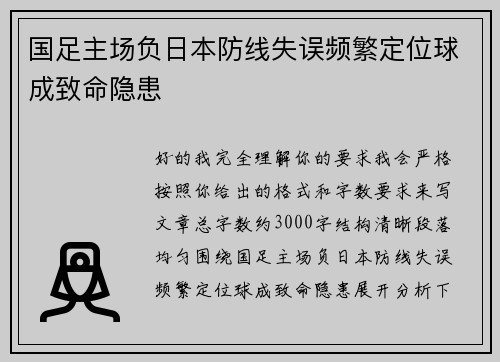国足主场负日本防线失误频繁定位球成致命隐患 国足主场负日本防线失误频繁定位球成致命隐患