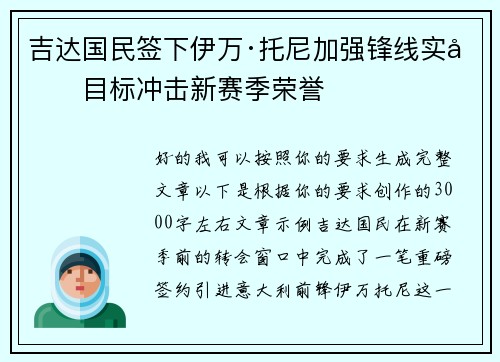 吉达国民签下伊万·托尼加强锋线实力目标冲击新赛季荣誉 吉达国民签下伊万·托尼加强锋线实力目标冲击新赛季荣誉