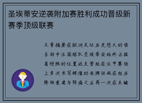 圣埃蒂安逆袭附加赛胜利成功晋级新赛季顶级联赛 圣埃蒂安逆袭附加赛胜利成功晋级新赛季顶级联赛