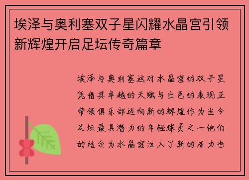 埃泽与奥利塞双子星闪耀水晶宫引领新辉煌开启足坛传奇篇章 埃泽与奥利塞双子星闪耀水晶宫引领新辉煌开启足坛传奇篇章
