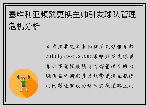塞维利亚频繁更换主帅引发球队管理危机分析 塞维利亚频繁更换主帅引发球队管理危机分析