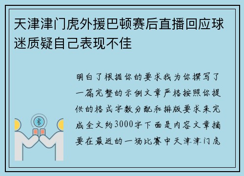 天津津门虎外援巴顿赛后直播回应球迷质疑自己表现不佳 天津津门虎外援巴顿赛后直播回应球迷质疑自己表现不佳