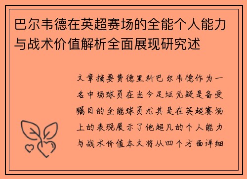 巴尔韦德在英超赛场的全能个人能力与战术价值解析全面展现研究述