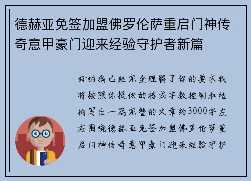 德赫亚免签加盟佛罗伦萨重启门神传奇意甲豪门迎来经验守护者新篇