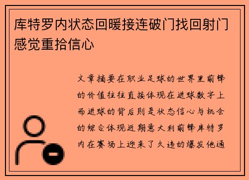 库特罗内状态回暖接连破门找回射门感觉重拾信心