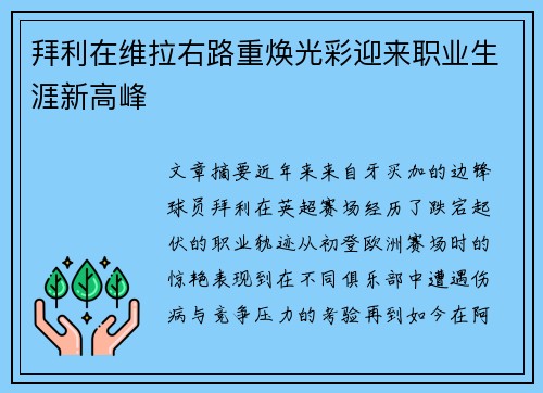 拜利在维拉右路重焕光彩迎来职业生涯新高峰