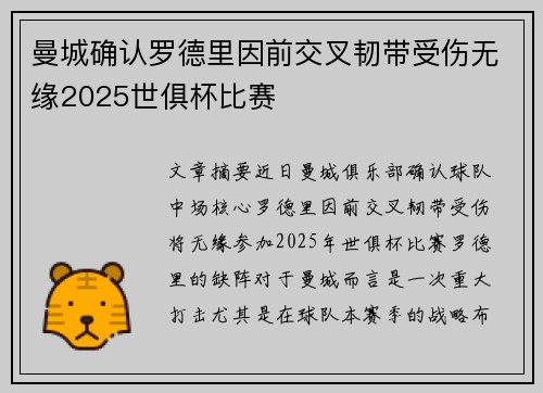 曼城确认罗德里因前交叉韧带受伤无缘2025世俱杯比赛