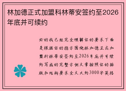 林加德正式加盟科林蒂安签约至2026年底并可续约