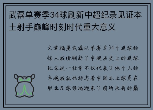 武磊单赛季34球刷新中超纪录见证本土射手巅峰时刻时代重大意义 武磊单赛季34球刷新中超纪录见证本土射手巅峰时刻时代重大意义