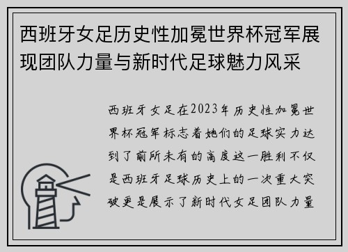 西班牙女足历史性加冕世界杯冠军展现团队力量与新时代足球魅力风采