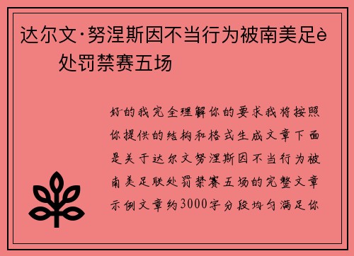 达尔文·努涅斯因不当行为被南美足联处罚禁赛五场