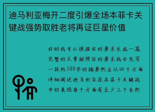 迪马利亚梅开二度引爆全场本菲卡关键战强势取胜老将再证巨星价值