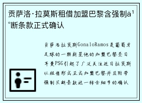贡萨洛·拉莫斯租借加盟巴黎含强制买断条款正式确认