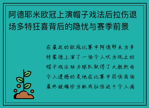 阿德耶米欧冠上演帽子戏法后拉伤退场多特狂喜背后的隐忧与赛季前景