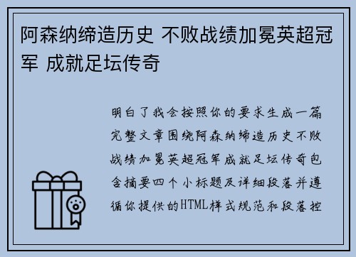 阿森纳缔造历史 不败战绩加冕英超冠军 成就足坛传奇