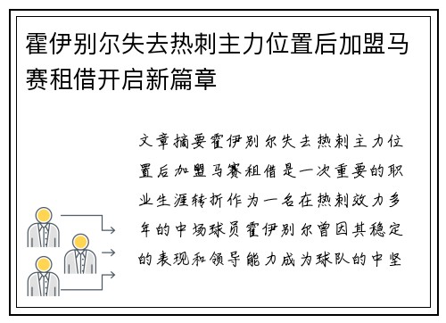 霍伊别尔失去热刺主力位置后加盟马赛租借开启新篇章