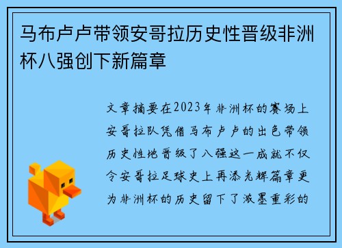 马布卢卢带领安哥拉历史性晋级非洲杯八强创下新篇章