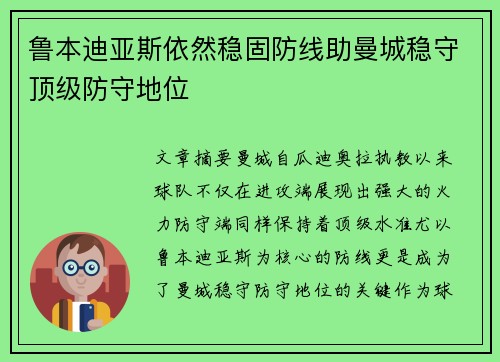 鲁本迪亚斯依然稳固防线助曼城稳守顶级防守地位