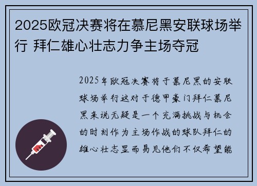 2025欧冠决赛将在慕尼黑安联球场举行 拜仁雄心壮志力争主场夺冠 2025欧冠决赛将在慕尼黑安联球场举行 拜仁雄心壮志力争主场夺冠