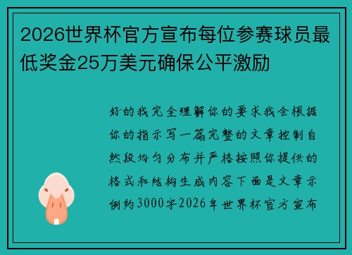 2026世界杯官方宣布每位参赛球员最低奖金25万美元确保公平激励