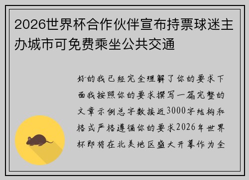 2026世界杯合作伙伴宣布持票球迷主办城市可免费乘坐公共交通