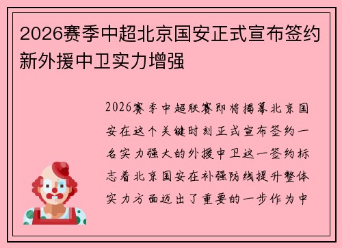 2026赛季中超北京国安正式宣布签约新外援中卫实力增强
