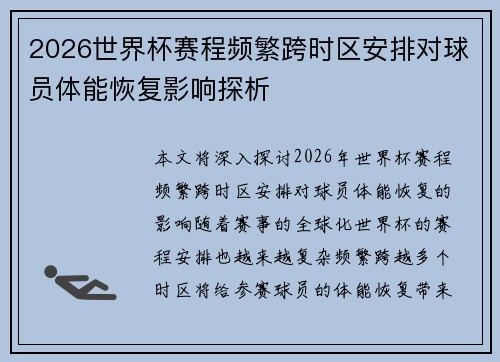 2026世界杯赛程频繁跨时区安排对球员体能恢复影响探析
