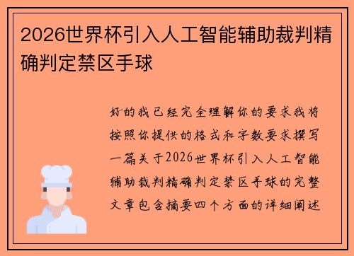 2026世界杯引入人工智能辅助裁判精确判定禁区手球