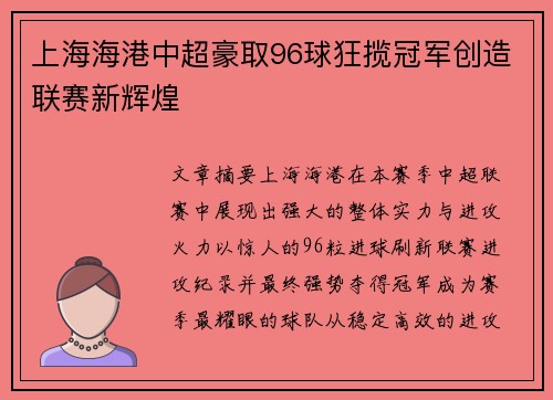 上海海港中超豪取96球狂揽冠军创造联赛新辉煌