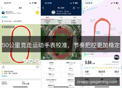 50公里竞走运动手表校准，节奏把控更加稳定