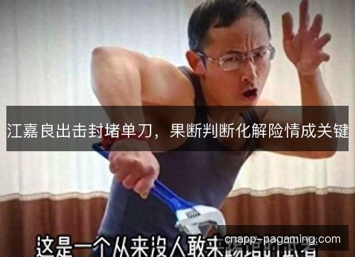 江嘉良出击封堵单刀，果断判断化解险情成关键